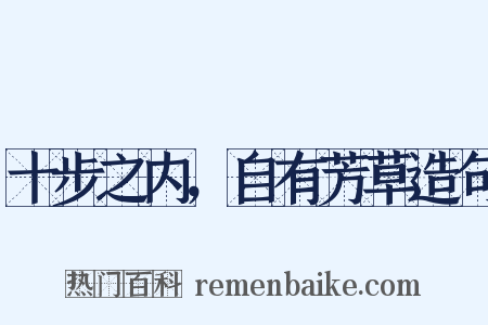 十步之内，自有芳草造句是什么意思的图片